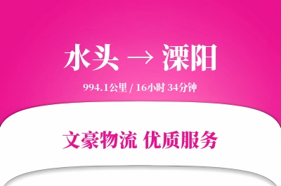 水头到溧阳物流公司-电商物流专线「预付优惠」