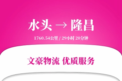 水头到隆昌物流公司-仓储运输专线「仓储管理」