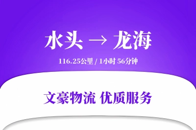水头到龙海物流公司-逆向运输专线「一站式服务」