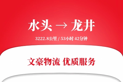 水头到龙井物流公司-搬家运输专线「多式联运」