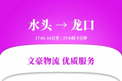 水头到龙口物流公司-电商货运专线「供应链整合」
