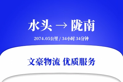 水头到陇南物流公司-整车物流专线「安全无忧」