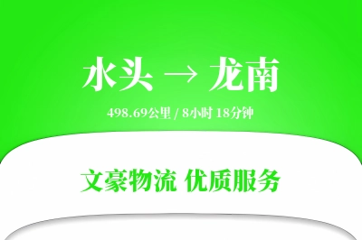 水头到龙南物流公司-零担货运专线「安全无忧」