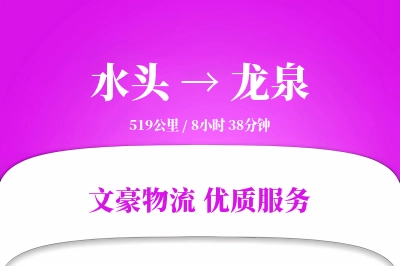 水头到龙泉物流公司-电商货运专线「高效配送」
