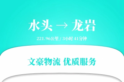 水头到龙岩物流公司-包装物流专线「高效配送」