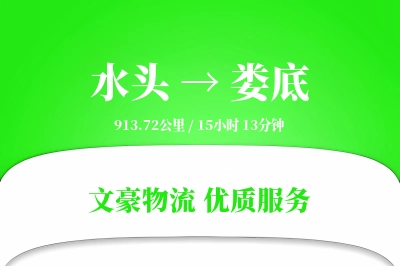 水头到娄底物流公司-冷链物流专线「透明计费」
