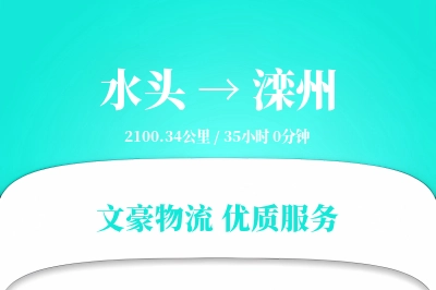 水头到滦州物流公司-危险品物流专线「成本效益」