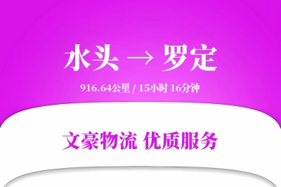 水头到罗定物流公司-特种物流专线「成本效益」