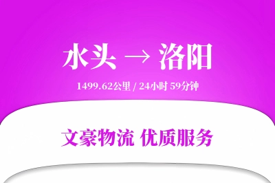 水头到洛阳物流公司-整车物流专线「项目物流」