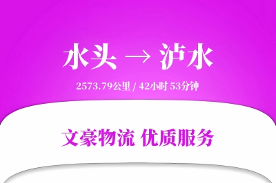 水头到泸水物流公司-特种货运专线「增值服务」