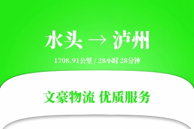 水头到泸州物流公司-冷链物流专线「全程高速」