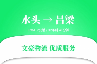 水头到吕梁物流公司-仓储物流专线「智能追踪」