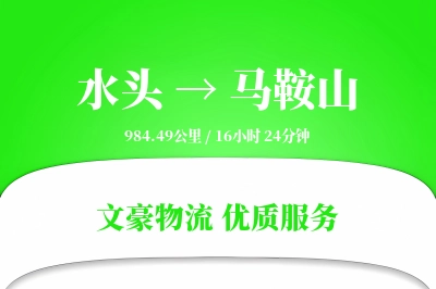 水头到马鞍山物流公司-重货物流专线「夜间配送」