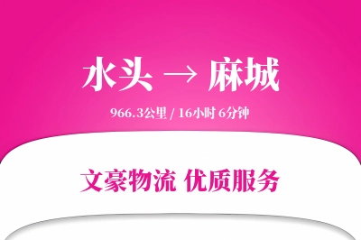 水头到麻城物流公司-搬家运输专线「项目物流」