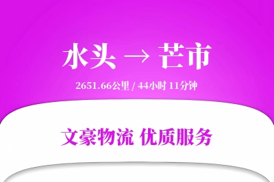 水头到芒市物流公司-同城货运专线「项目物流」