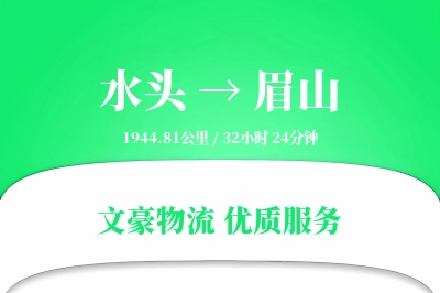 水头到眉山物流公司-甩挂物流专线「安全无忧」