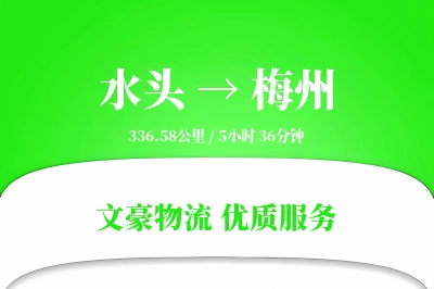 水头到梅州物流公司-同城物流专线「仓储管理」