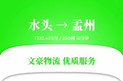 水头到孟州物流公司-小件运输专线「增值服务」