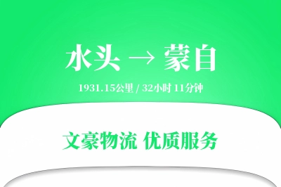 水头到蒙自物流公司-包车货运专线「夜间配送」