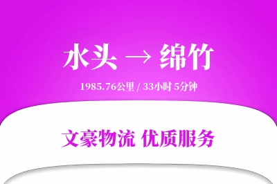 水头到绵竹物流公司-甩挂货运专线「灵活调度」