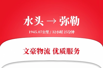 水头到弥勒物流公司-重货物流专线「打包服务」