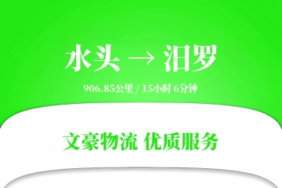 水头到汨罗物流公司-特种运输专线「成本效益」