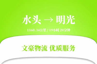 水头到明光物流公司-同城运输专线「打包服务」