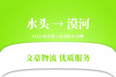 水头到漠河物流公司-小件货运专线「高效配送」