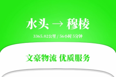 水头到穆棱物流公司-包车货运专线「丢损赔偿」