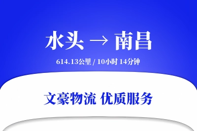 水头到南昌物流公司-设备货运专线「优先处理」