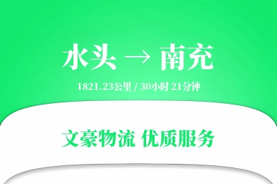 水头到南充物流公司-大件运输专线「安全无忧」