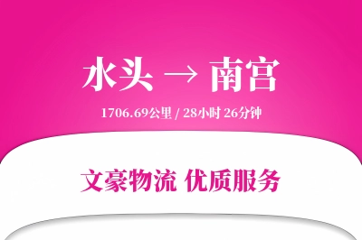 水头到南宫物流公司-逆向货运专线「准时保障」