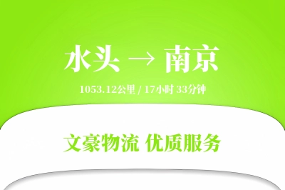 水头到南京物流公司-整车货运专线「全程高速」