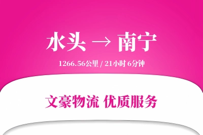 水头到南宁物流公司-仓储货运专线「限时达服务」