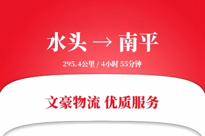 水头到南平物流公司-小件货运专线「仓储管理」