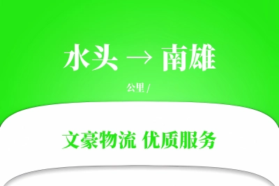 水头到南雄物流公司-危险品物流专线「限时达服务」