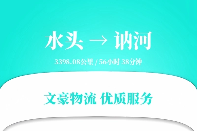 水头到讷河物流公司-包装货运专线「丢损赔偿」