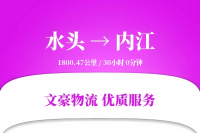水头到内江物流公司-包装物流专线「全天候配送」