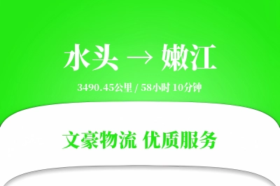 水头到嫩江物流公司-整车货运专线「极速送达」