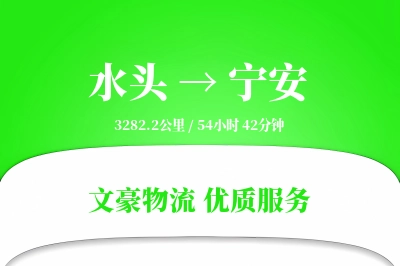 水头到宁安物流公司-特种货运专线「供应链整合」