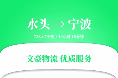 水头到宁波物流公司-同城运输专线「灵活调度」