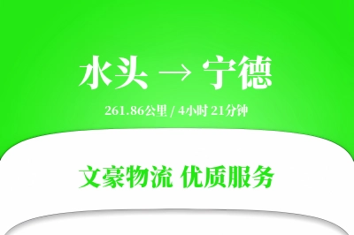 水头到宁德物流公司-包车物流专线「供应链整合」