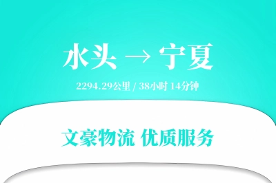 水头到宁夏物流公司-大件运输专线「代收货款」