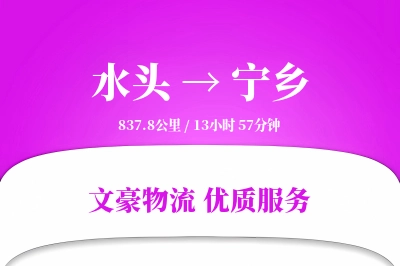 水头到宁乡物流公司-同城物流专线「增值服务」