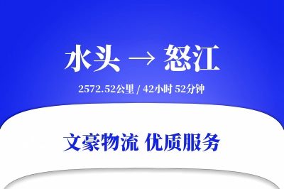 水头到怒江物流公司-小件运输专线「透明计费」