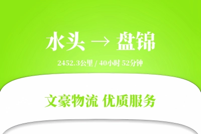 水头到盘锦物流公司-逆向货运专线「项目物流」