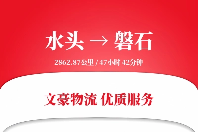水头到磐石物流公司-设备运输专线「智能物流」