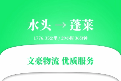 水头到蓬莱物流公司-整车物流专线「全程高速」