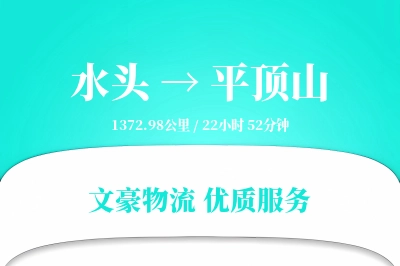 水头到平顶山物流公司-电商物流专线「一站式服务」