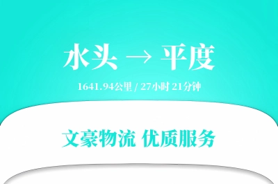 水头到平度物流公司-特种运输专线「定时发车」